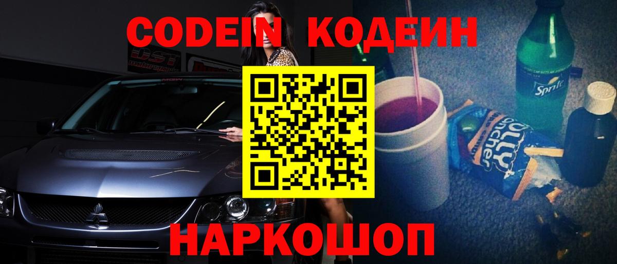 Кодеиновый сироп Lean напиток Lean (лин)  Вход с VPN  Кодеин Purple Drank  Горно-Алтайск 