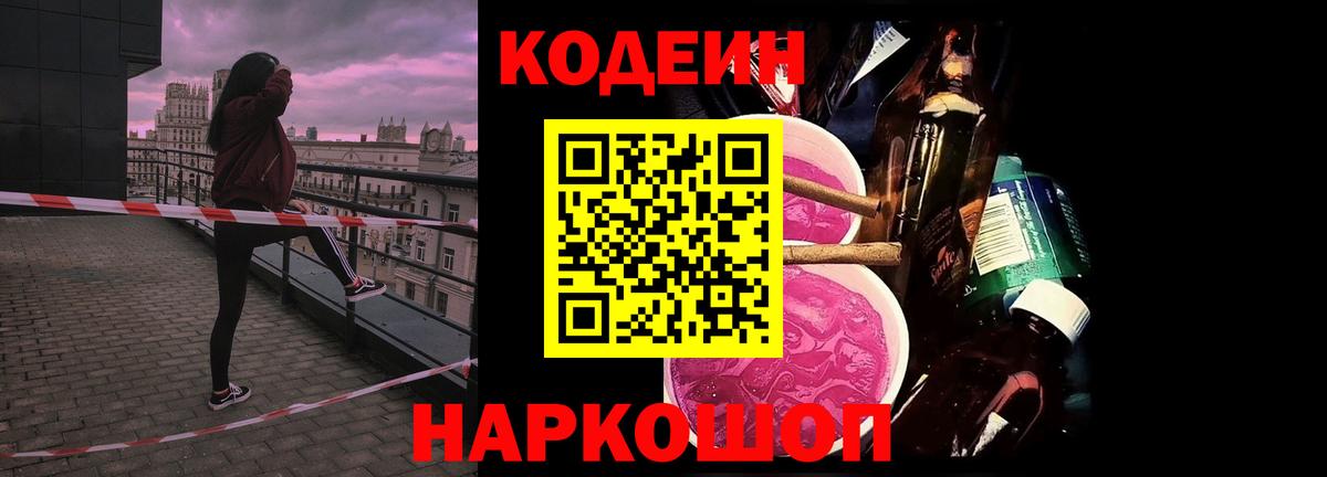 Кодеин напиток Lean (лин) Горно-Алтайск